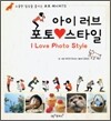 아이 러브 포토 스타일