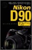Nikon D90 활용가이드