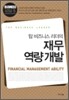 탑 비즈니스 리더의 재무 역량 개발