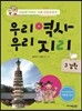 우리역사 우리지리 3 (강원)