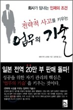 전략적 사고를 키우는 업무의 기술