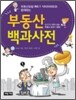 부동산 백과사전