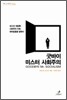 굿바이 미스터 사회주의