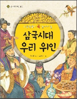 초등학생이 꼭 알아야 할 삼국시대 우리 위인