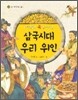 초등학생이 꼭 알아야 할 삼국시대 우리 위인