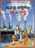 지구를 위협하는 1도의 비밀