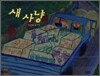 새 사냥