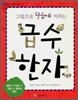 그림으로 단숨에 익히는 급수한자