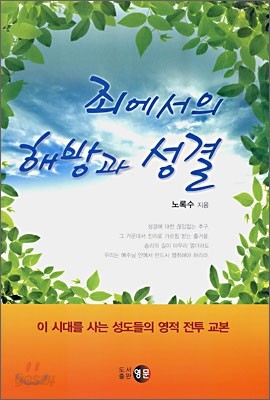 죄에서의 해방과 성결