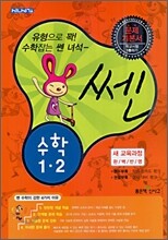 신사고 SSEN 쎈 수학 1-2 (2010년)
