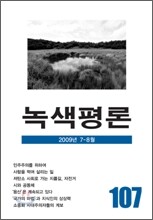 녹색평론 (격월간) : 7,8월 (2009)