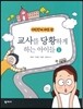 교사를 당황하게 하는 아이들 1
