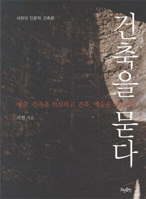 건축을 묻다