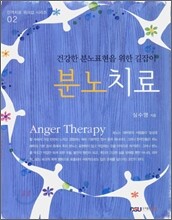 분노치료