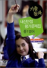 하이라이트 기출돌파 내신만점 평가문제집 중1 영어 (2009년)