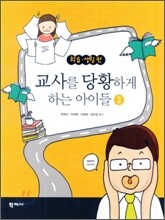 교사를 당황하게 하는 아이들 2