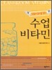 수업비타민