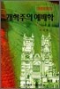 개혁주의 예배학