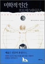 미학적 인간