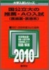 國公立大の推薦.AO入試 醫齒藥.醫療系 2010