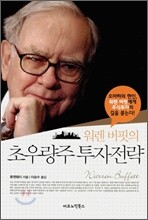 워렌 버핏의 초우량주 투자전략