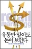 유통만 알아도 돈이 보인다