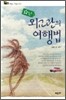 별난 외교관의 여행법