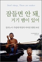 잠들면 안 돼, 거기 뱀이 있어