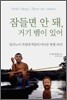 잠들면 안 돼, 거기 뱀이 있어