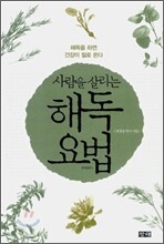 사람을 살리는 해독요법