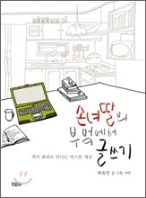 손녀딸의 부엌에서 글쓰기