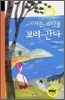 기차는 바다를 보러 간다