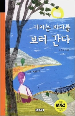 기차는 바다를 보러 간다