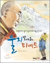 울지 말아요, 티베트