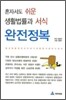 혼자서도 쉬운 생활법률과 서식 완전정복