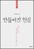 만들어진 현실