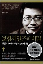 보험 세일즈의 비밀