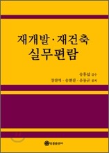 재개발 재건축 실무편람