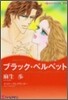 ブラック.ベルベット