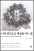 나의 방식으로 세상을 여는 법