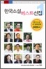 한국소설 베스트선집 1