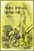 믿음의 조상이라고 불리운 사람