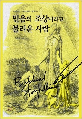 믿음의 조상이라고 불리운 사람