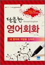 달콤한 영어회화