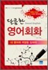 달콤한 영어회화