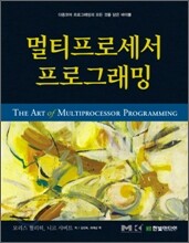 멀티프로세서 프로그래밍