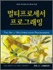 멀티프로세서 프로그래밍