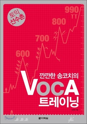 토익선수촌 깐깐한 송코치의 VOCA 트레이닝