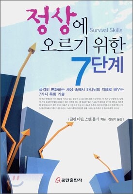 정상에 오르기 위한 7단계