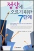 정상에 오르기 위한 7단계